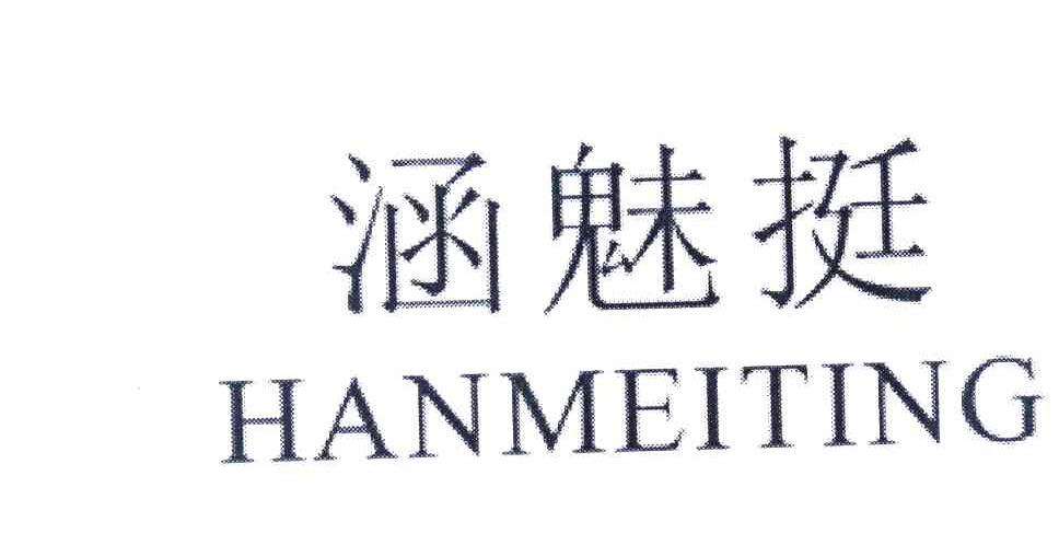 涵魅挺