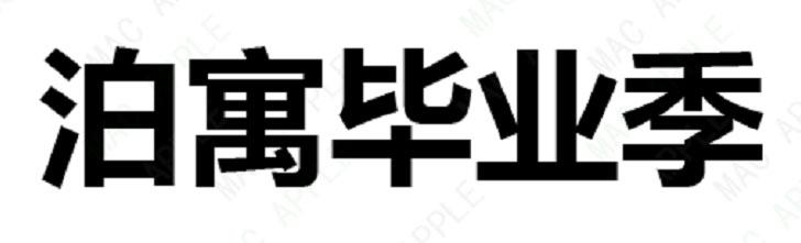 泊寓毕业季