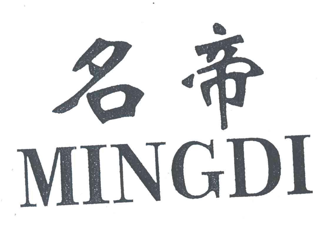 名帝