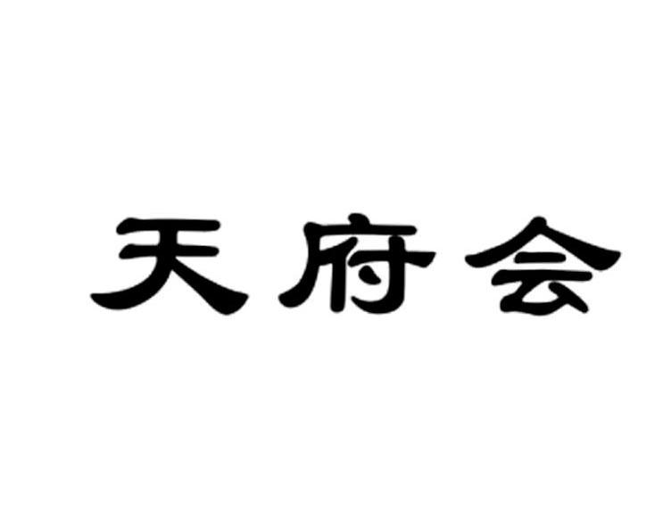 天府会
