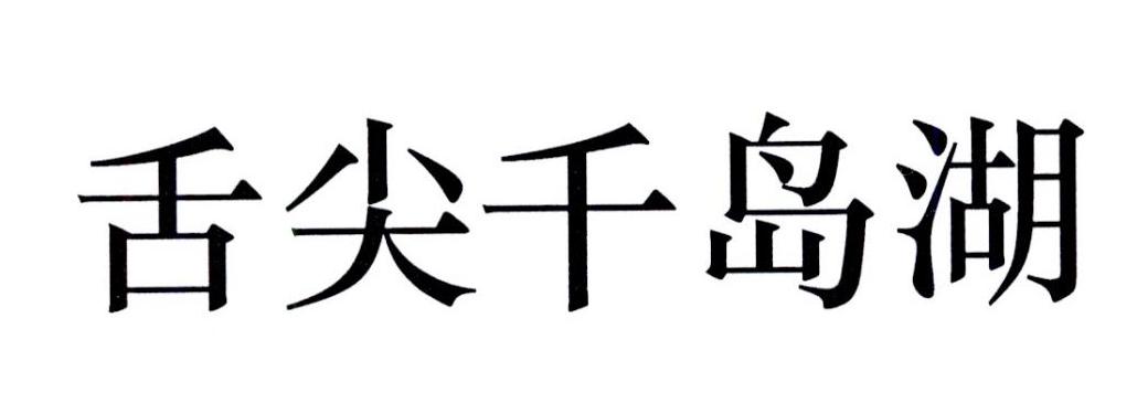舌尖千岛湖