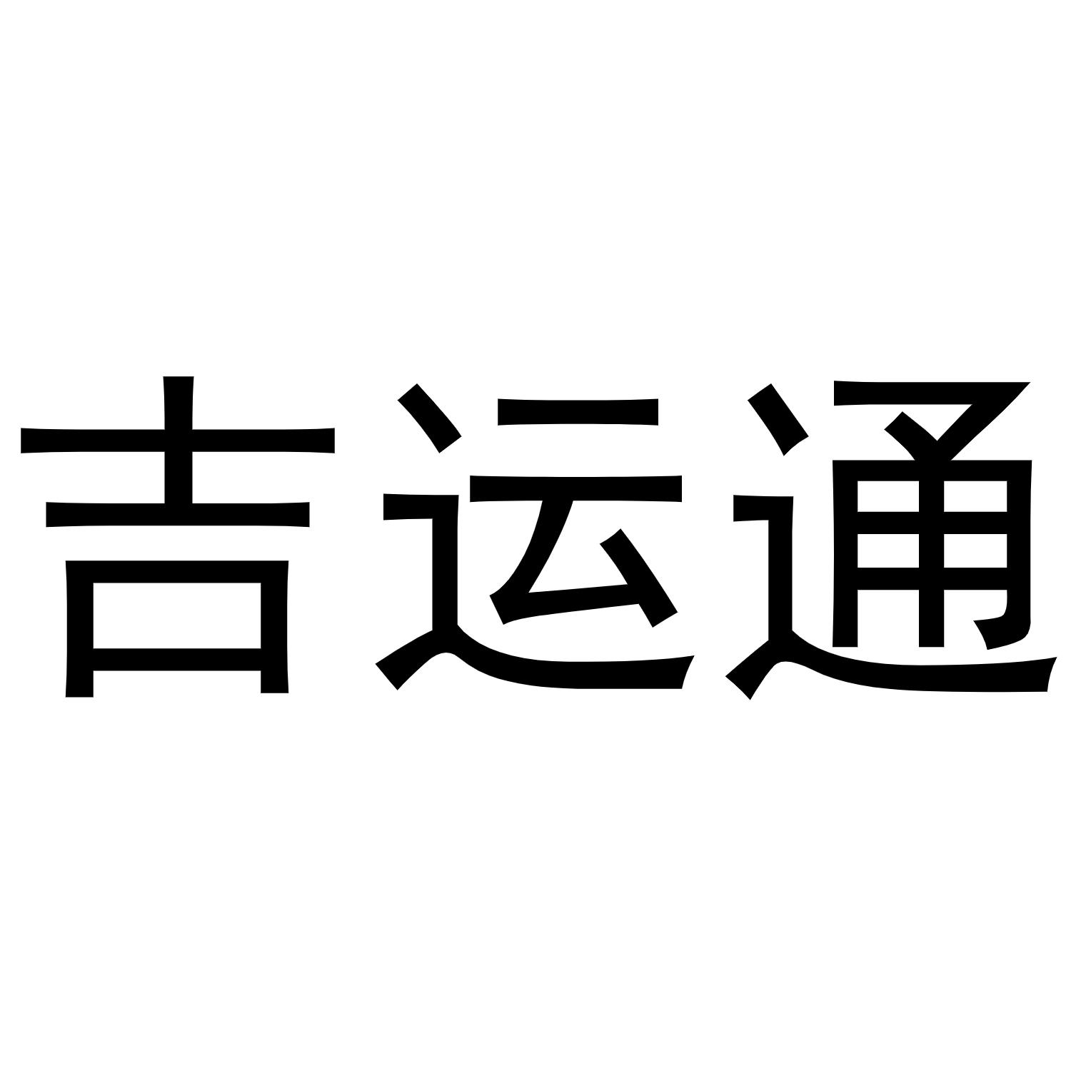 吉运通