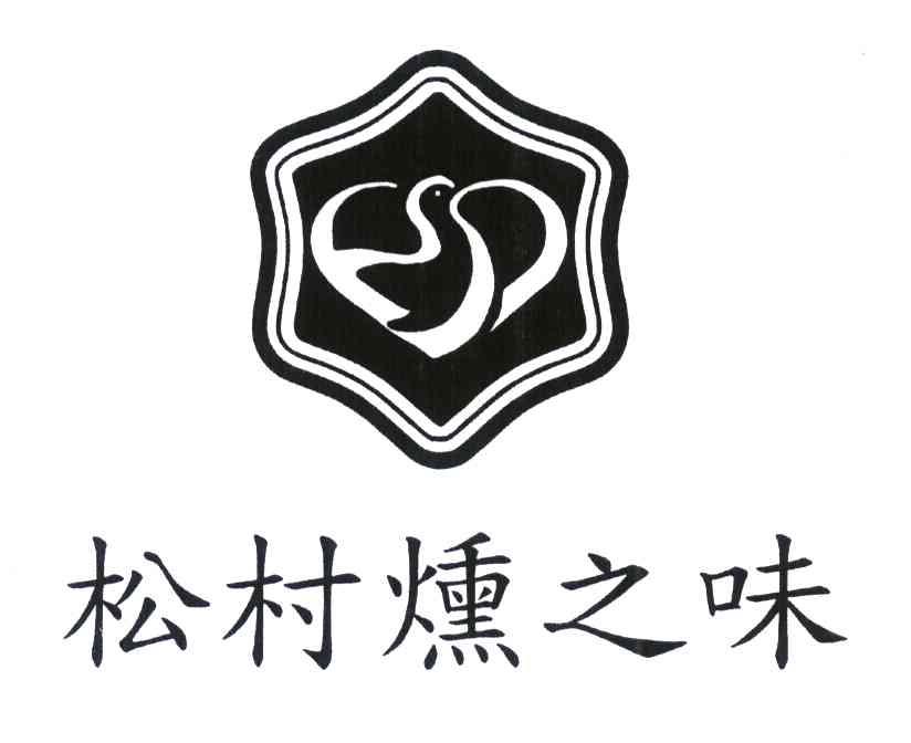 松村熏之味