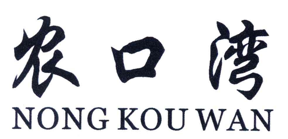 农口湾