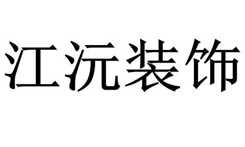江沅装饰