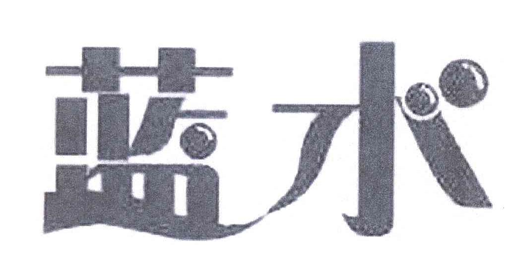蓝水