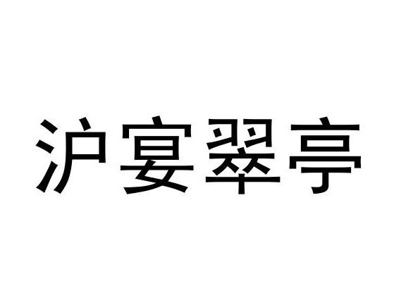 沪宴翠亭