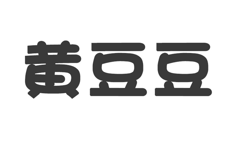黄豆豆