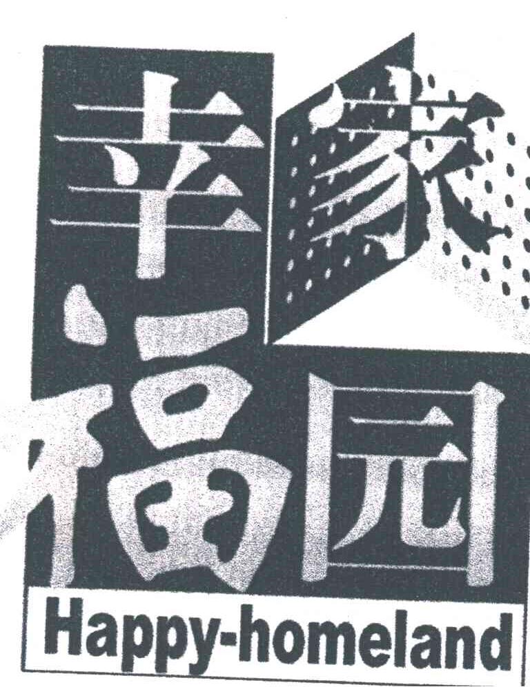 幸福家园