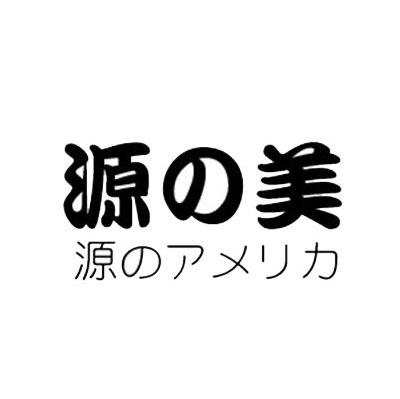 源美