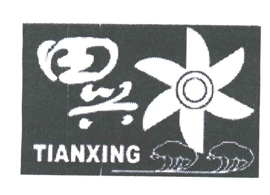 田兴