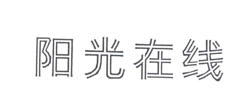 阳光在线