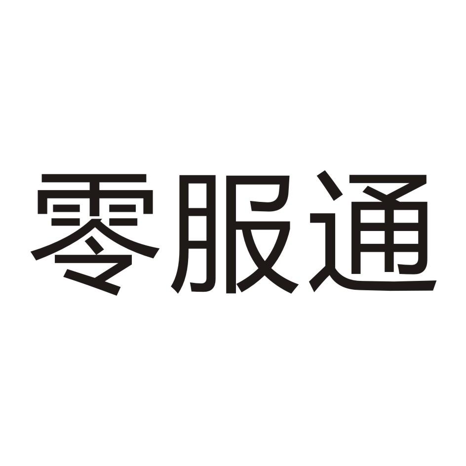 零服通