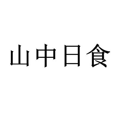 山中日食