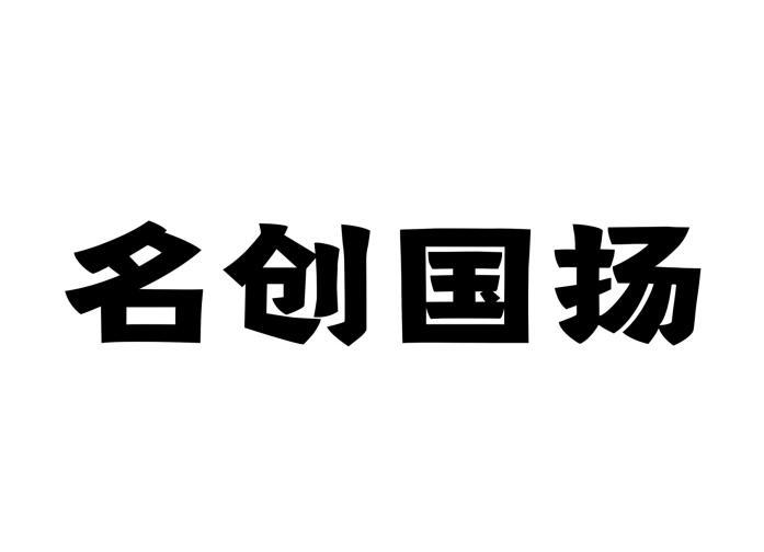 名创国扬