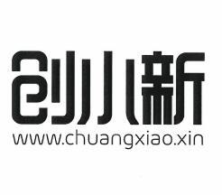 创小新 WWW.CHUANGXIAO.XIN