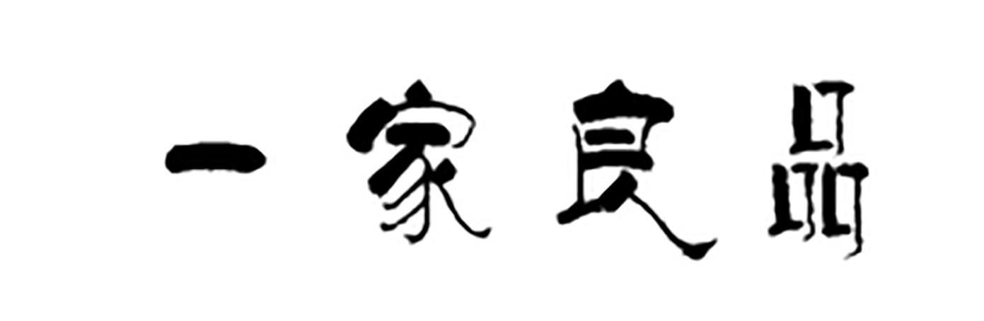 一家良品