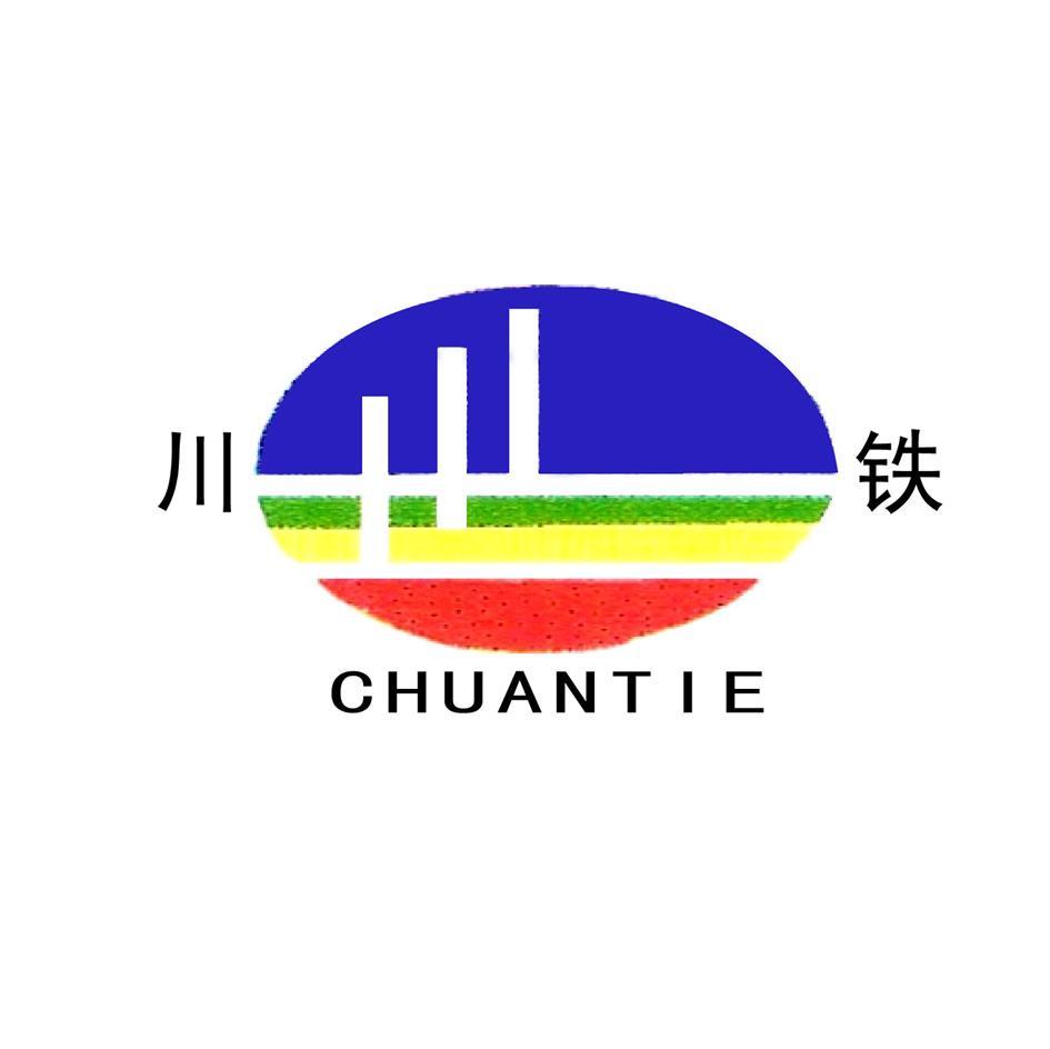 川铁