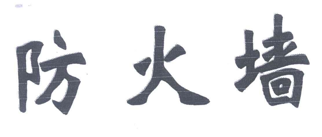 防火墙