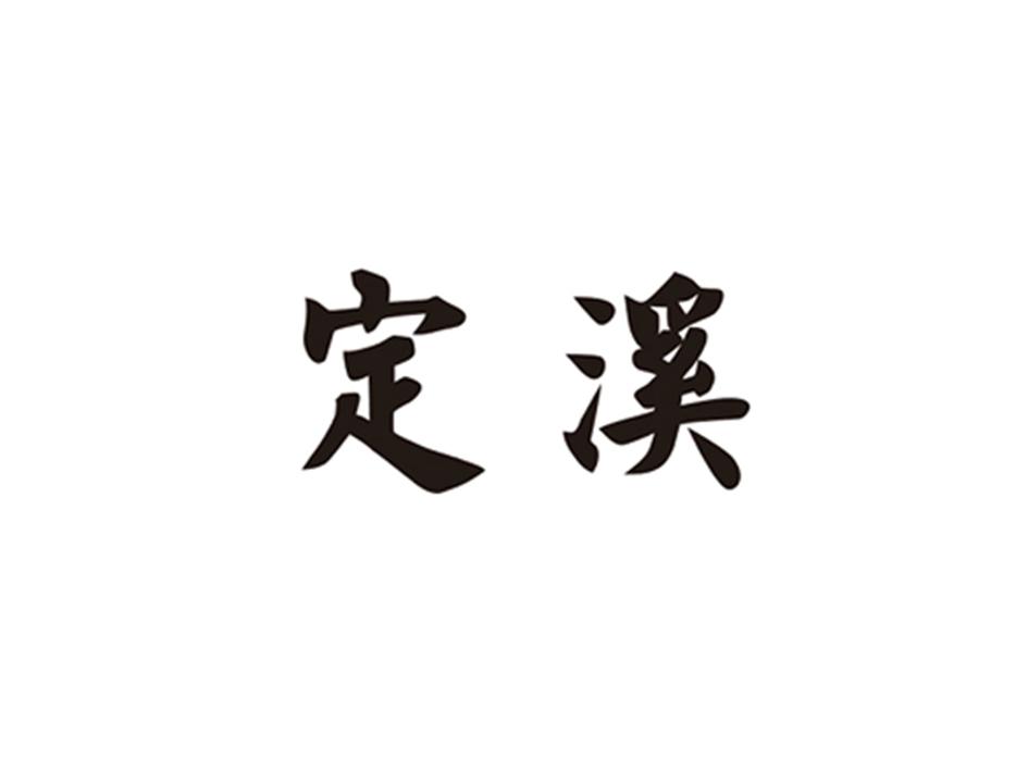 定溪