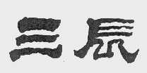 三辰