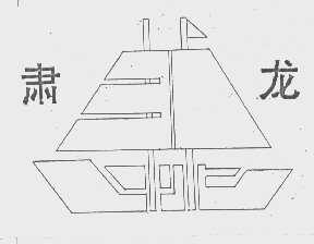 肃龙