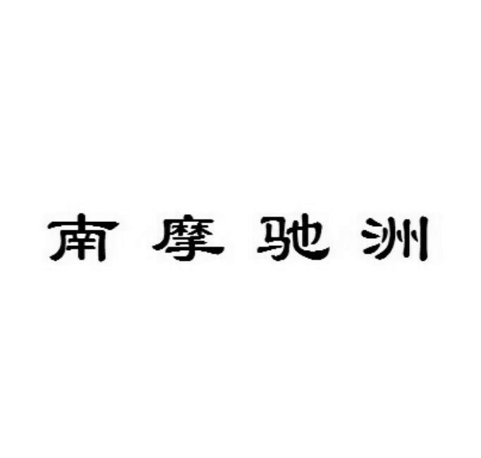南摩驰洲