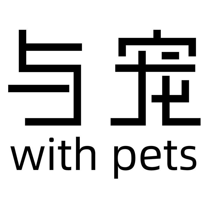 与宠 WITH PETS