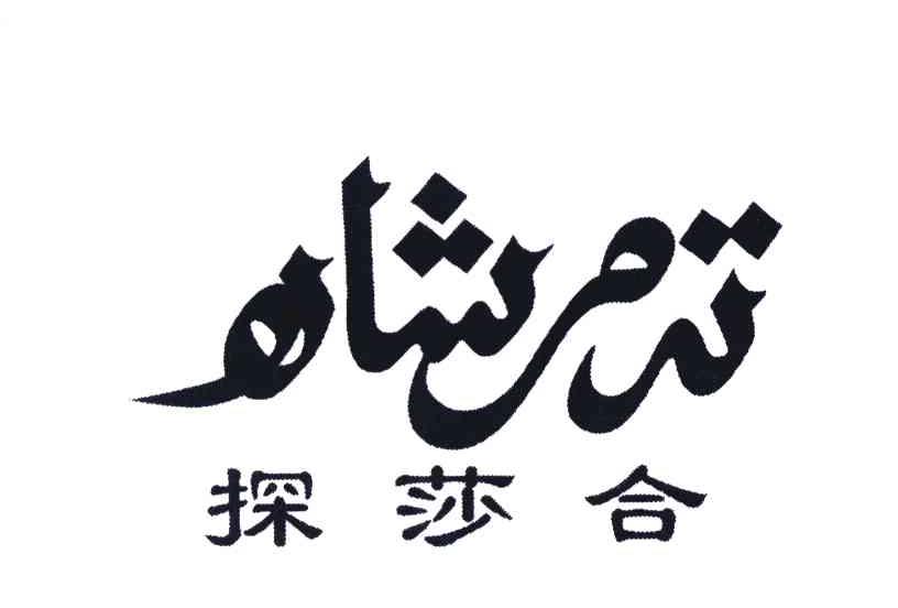探莎合