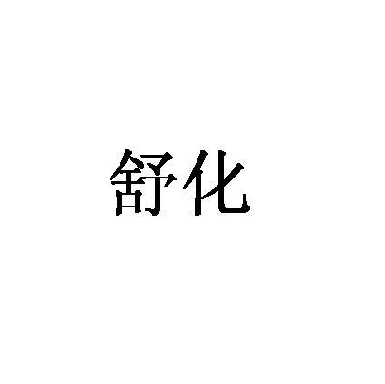 舒化
