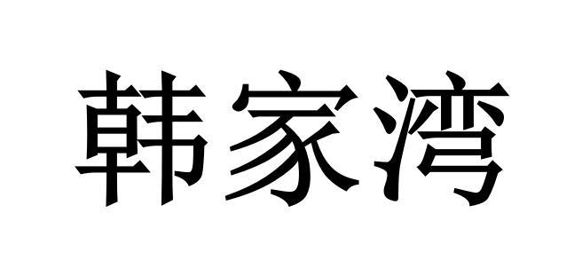 韩家湾