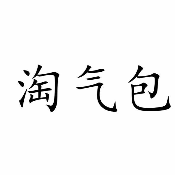 淘气包