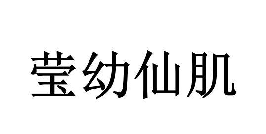 莹幼仙肌