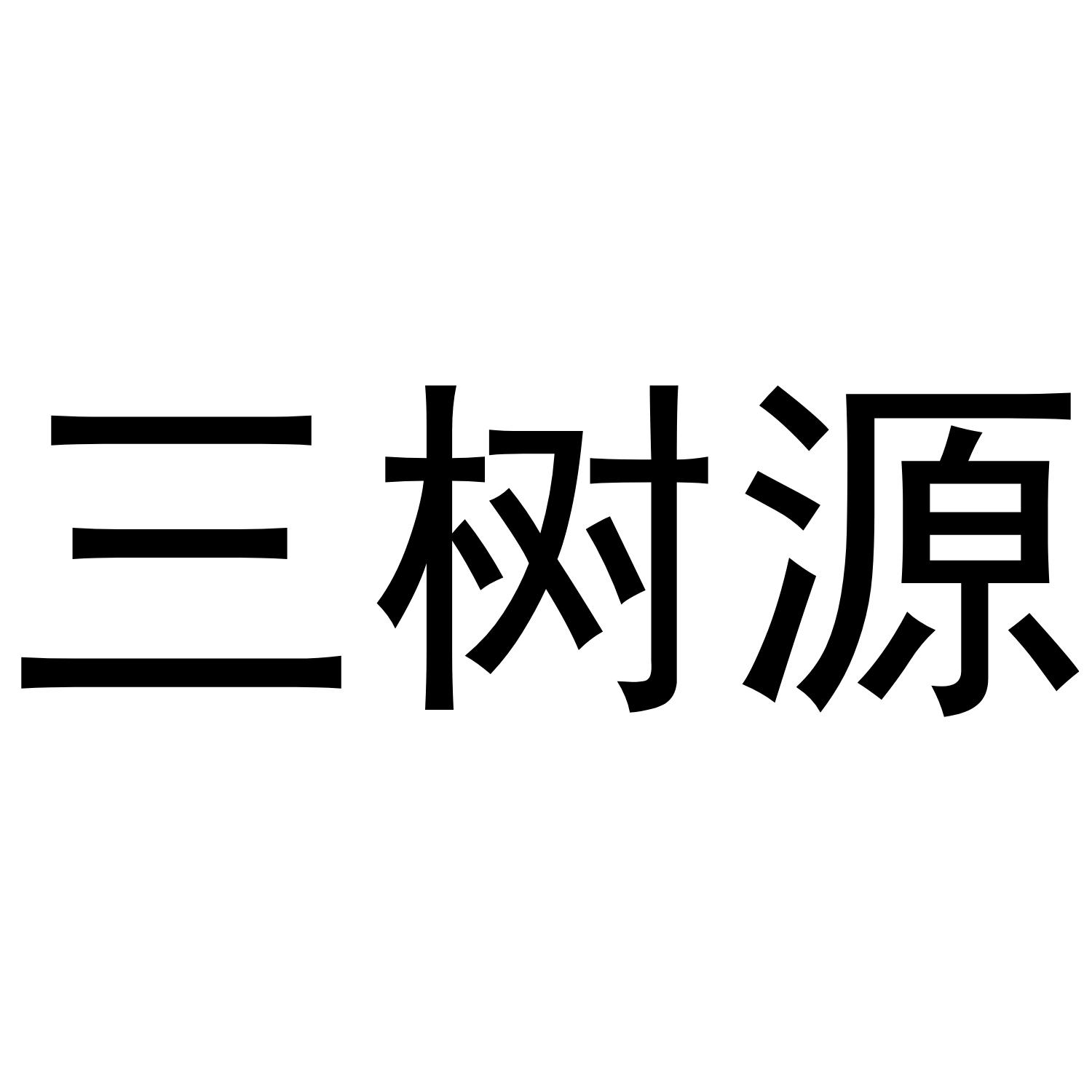 三树源
