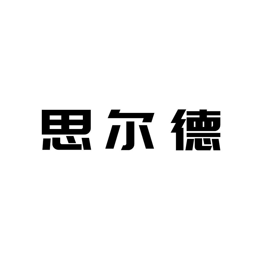 思尔德