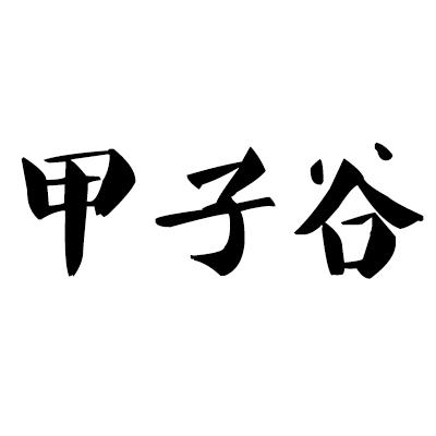 甲子谷