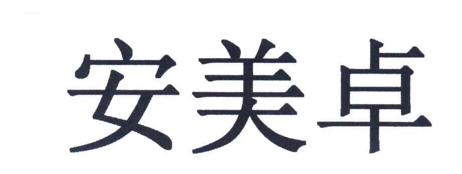 安美卓