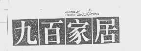 九百家居   JOINBUY HOME DECORATION