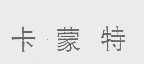 卡蒙特