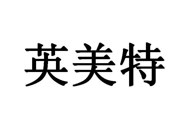 英美特