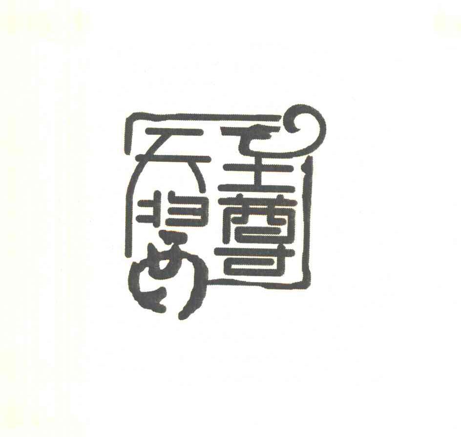 天至酱尊