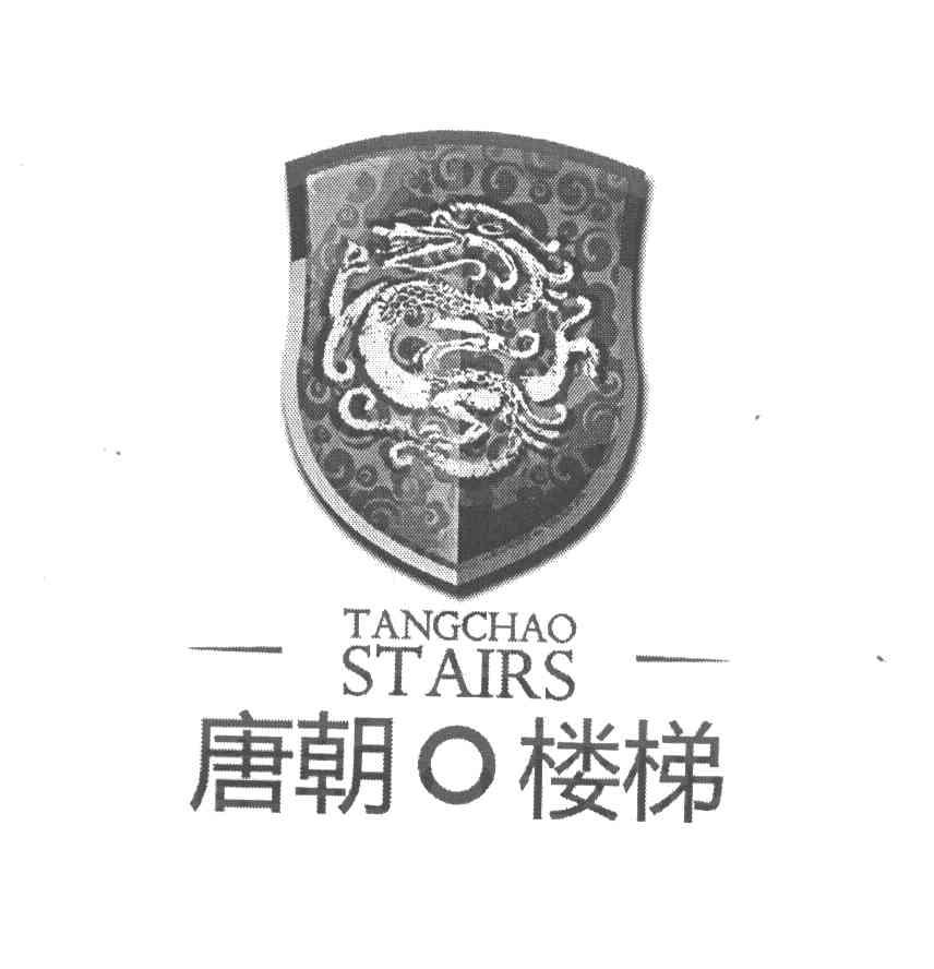 唐朝楼梯 TANGCHAO STAIRS