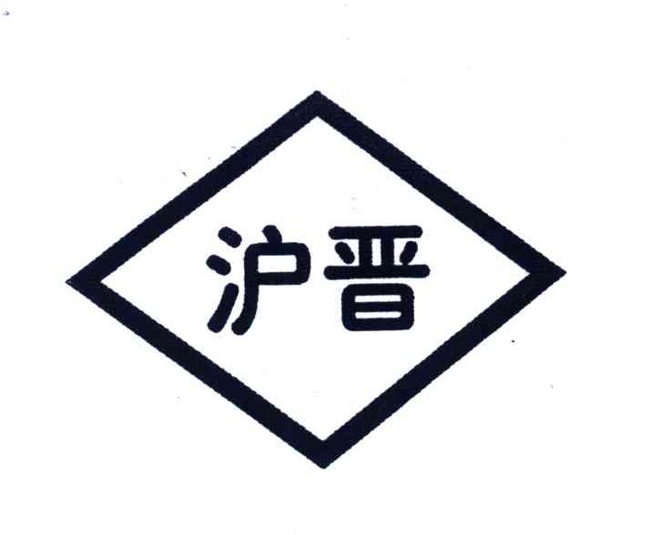 沪晋