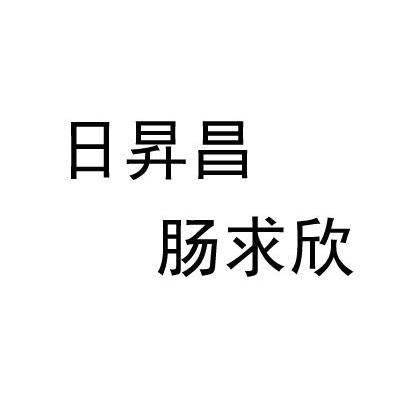 日升昌 肠求欣