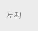 开利