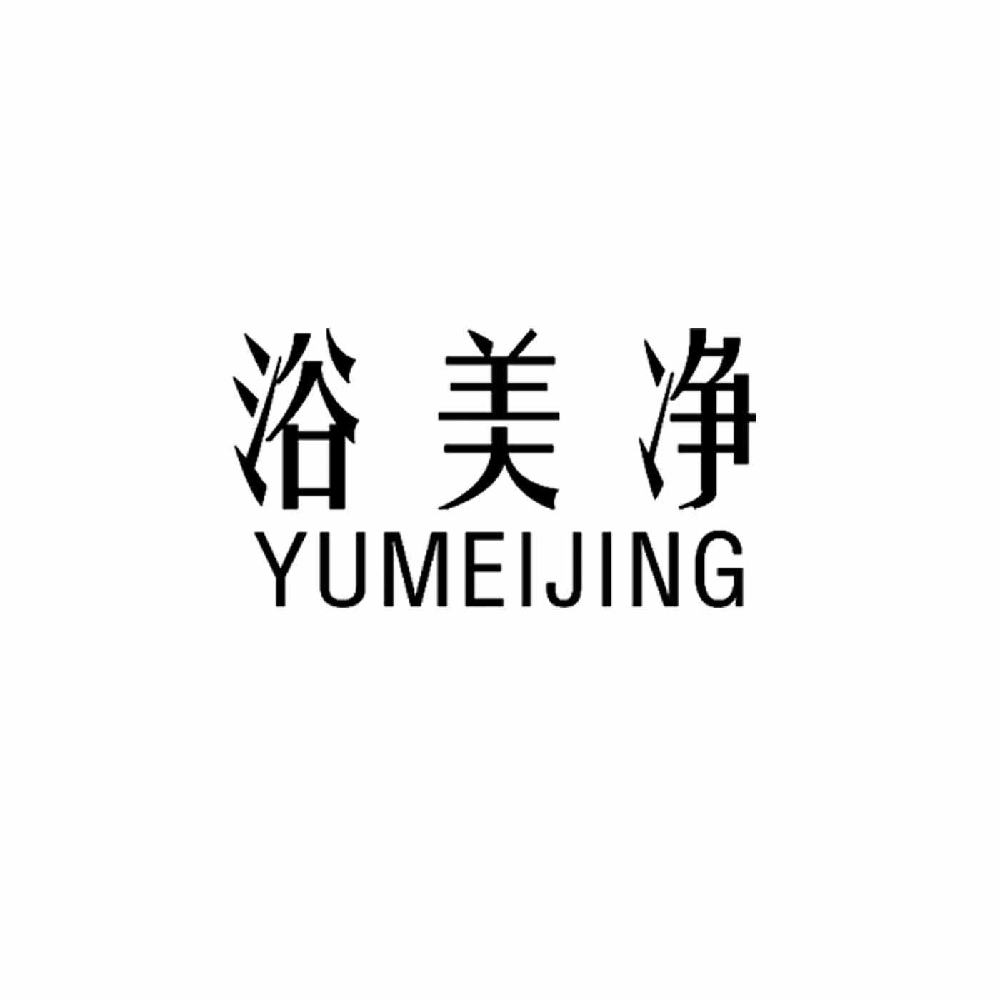 浴美净