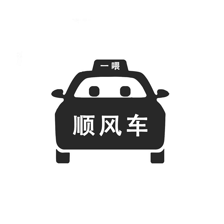一喂 顺风车