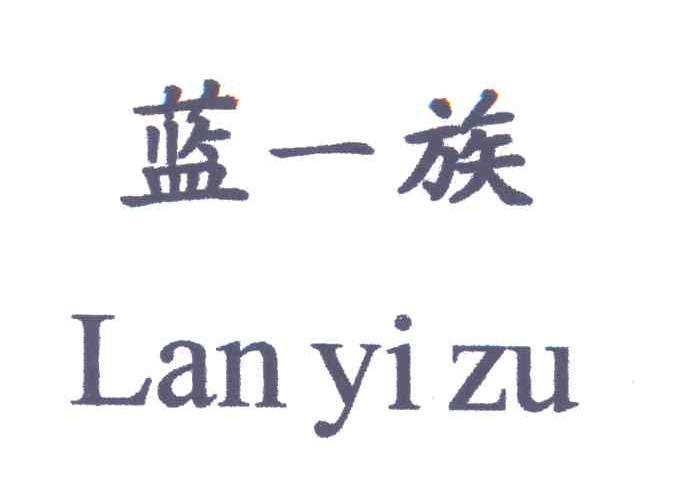 蓝一族;LAN YI ZU