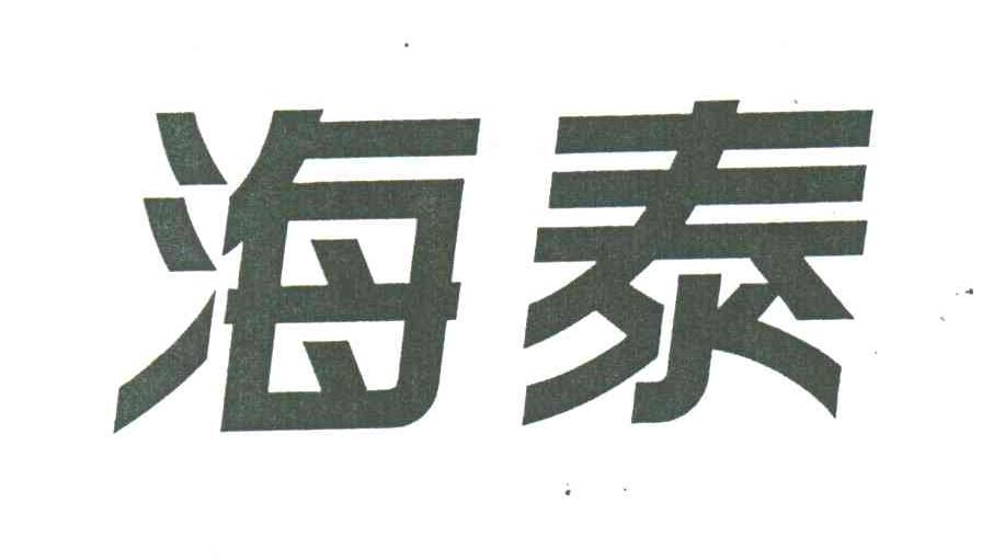 海泰