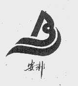 安邦